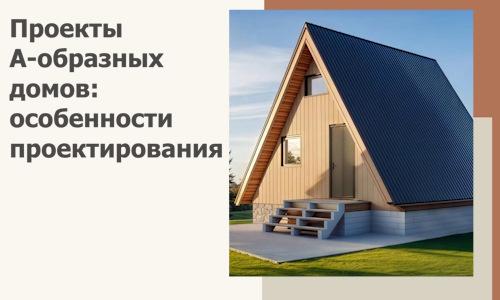 Проекты А-образных домов: особенности проектирования и строительства в Приморско-Ахтарске