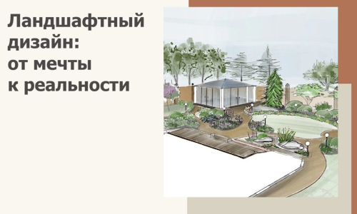 Ландшафтный дизайн: от мечты к реальности c А3дПро-Прр